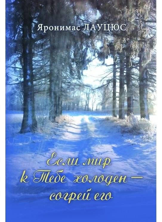 Если мир к Тебе холоден — согрей его | If the world is cold to you - warm it