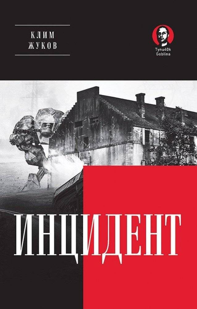 Инцидент (Покет. Проза) | The Incident