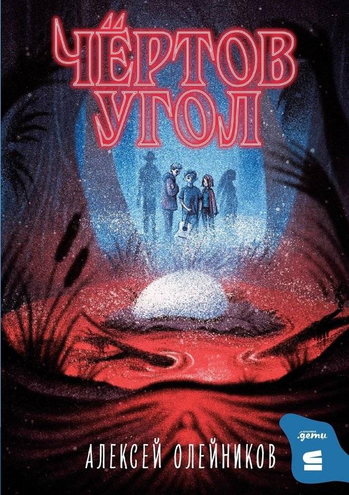 Чёртов угол | The Devil's Corner