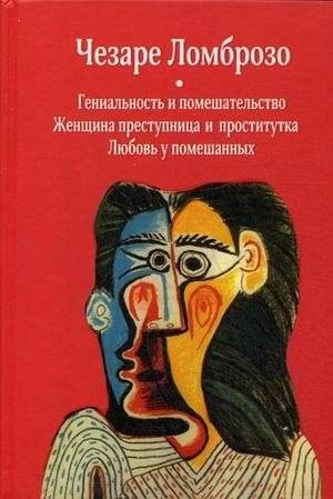Гениальность и помешательство. Женщина преступница и проститутка. Любовь у помешанных | Genius and Madness: The Criminal Woman, the Prostitute, and Love Among the Insane