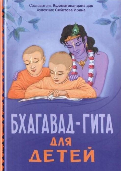Бхагавад-гита для детей: избранные шлоки и переводы из "Бхагавад-гиты как она есть" | Bhagavad-gita for Children: Selected Slokas and Translations
