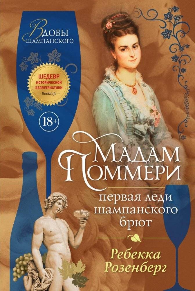 Мадам Поммери. Первая леди шампанского брют | Madame Pommery: The First Lady of Brut Champagne