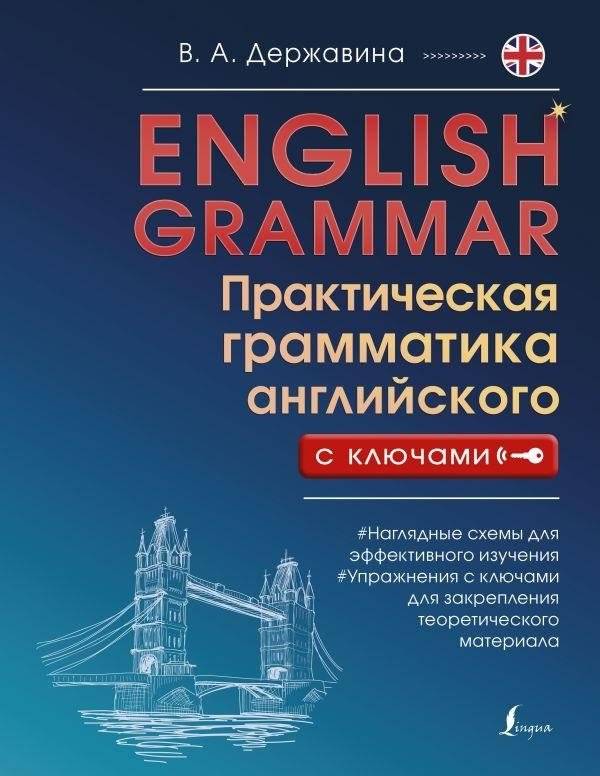 English Grammar. Практическая грамматика английского с ключами | English Grammar: Practical Grammar with Keys