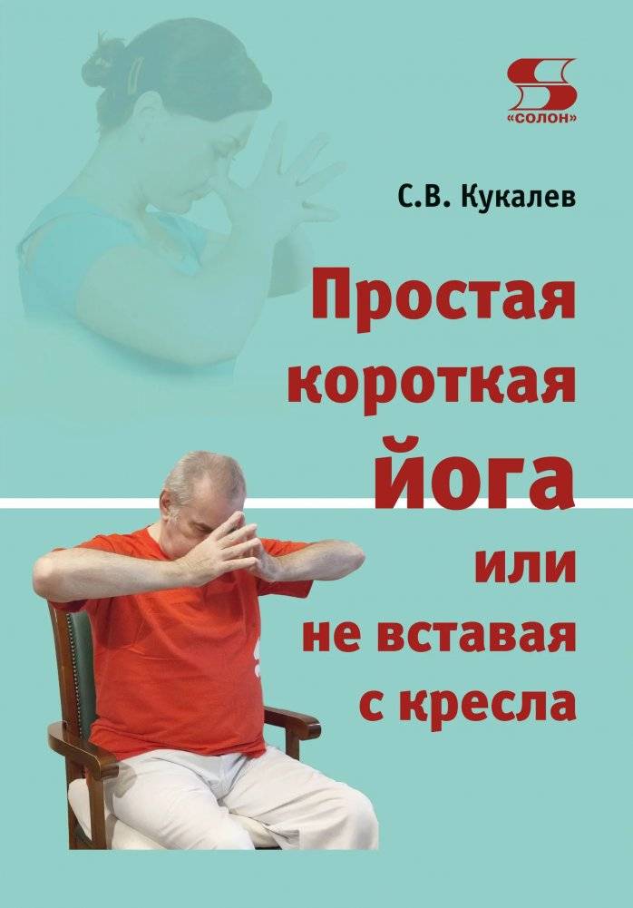Простая короткая йога или не вставая с кресла | Simple Short Yoga Without Leaving Your Chair