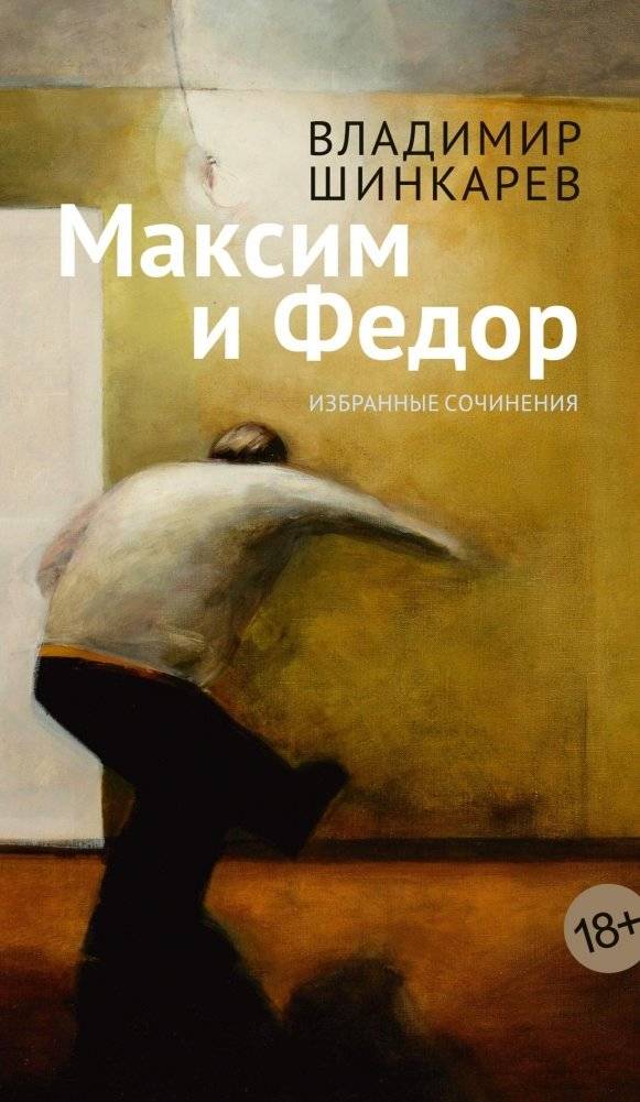 Максим и Федор | Maxim and Fyodor