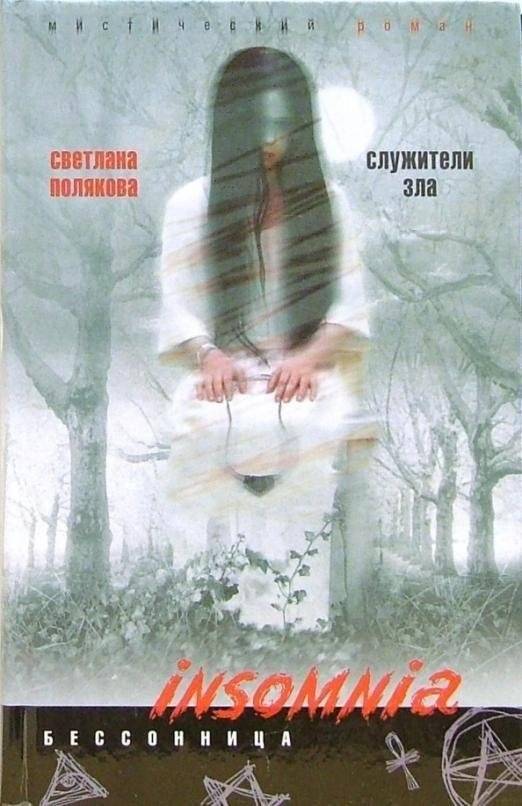 Служители зла | Servants of Evil