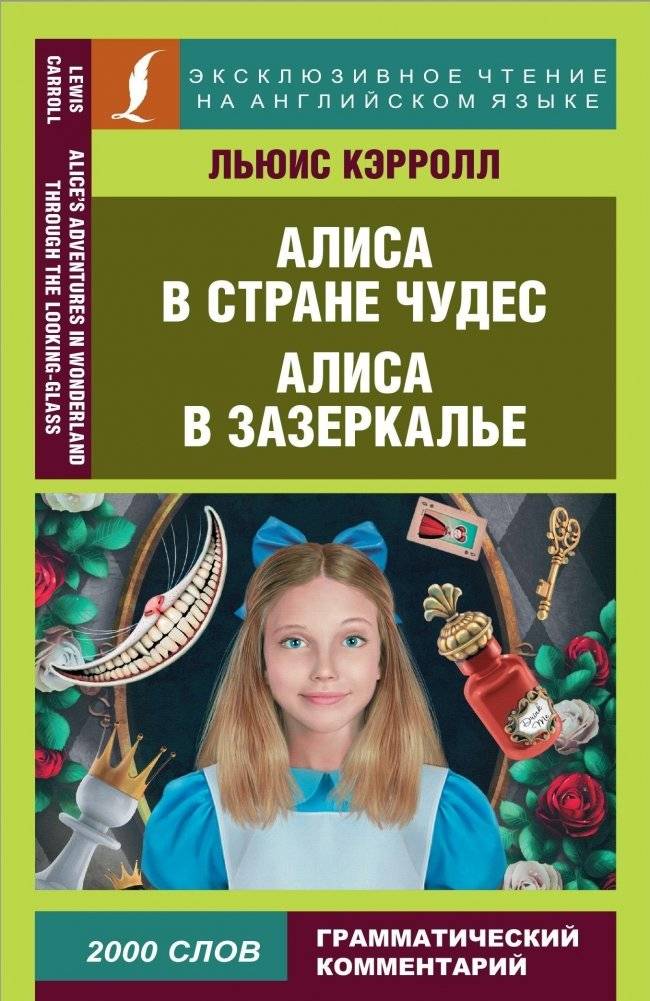 Алиса в Стране чудес. Алиса в Зазеркалье | Alice in Wonderland & Through the Looking-Glass