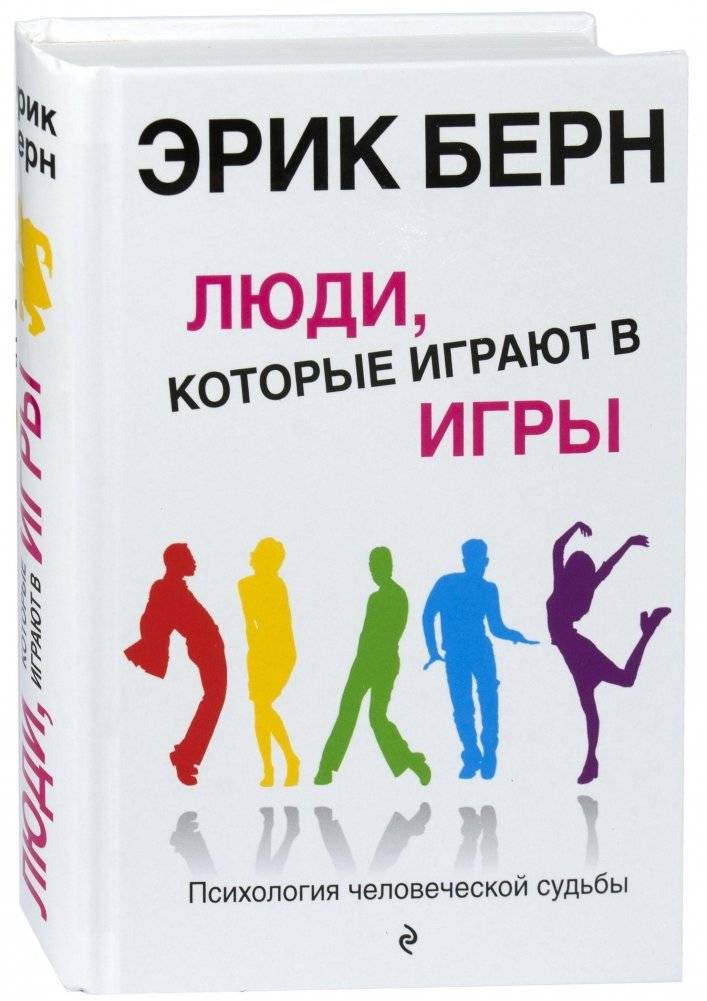 Люди, которые играют в игры: Психология человеческой судьбы | Games People Play: The Psychology of Human Destiny