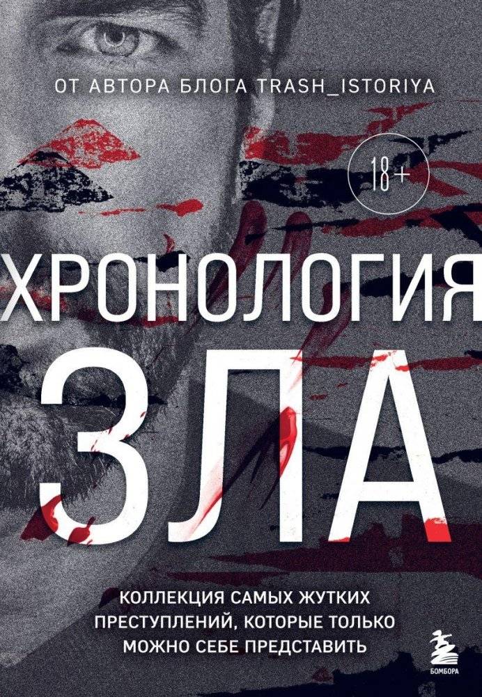 Хронология зла. Коллекция самых жутких преступлений, которые только можно себе представить | Chronology of Evil: A Collection of the Most Horrific Crimes Imaginable