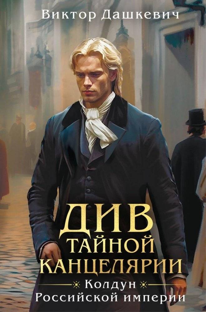 Див Тайной канцелярии (формат клатчбук) | The Diva of the Secret Chancellery