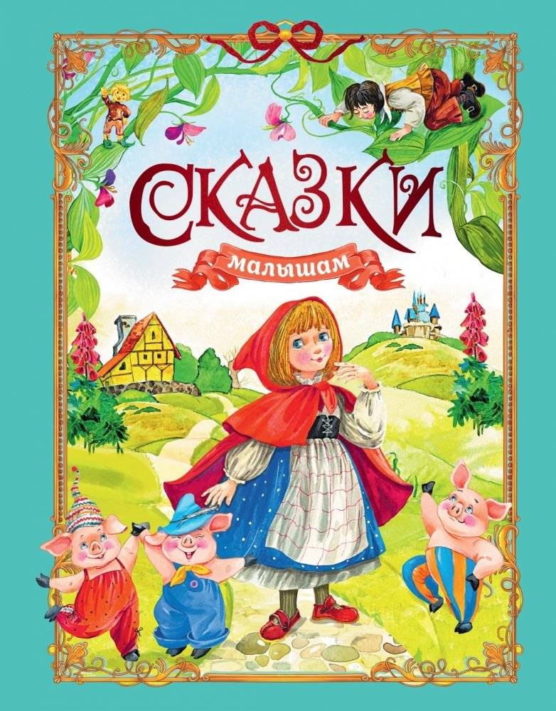 Сказки малышам | Fairy Tales for Little Ones