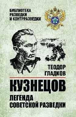 Кузнецов. Легенда советской разведки | Kuznetsov: Legend of Soviet Intelligence