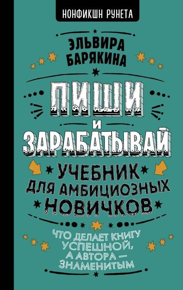 Пиши и зарабатывай: что делает книгу успешной, а автора — знаменитым. Учебник для амбициозных новичков | Write and Earn: What Makes a Book Successful and an Author Famous