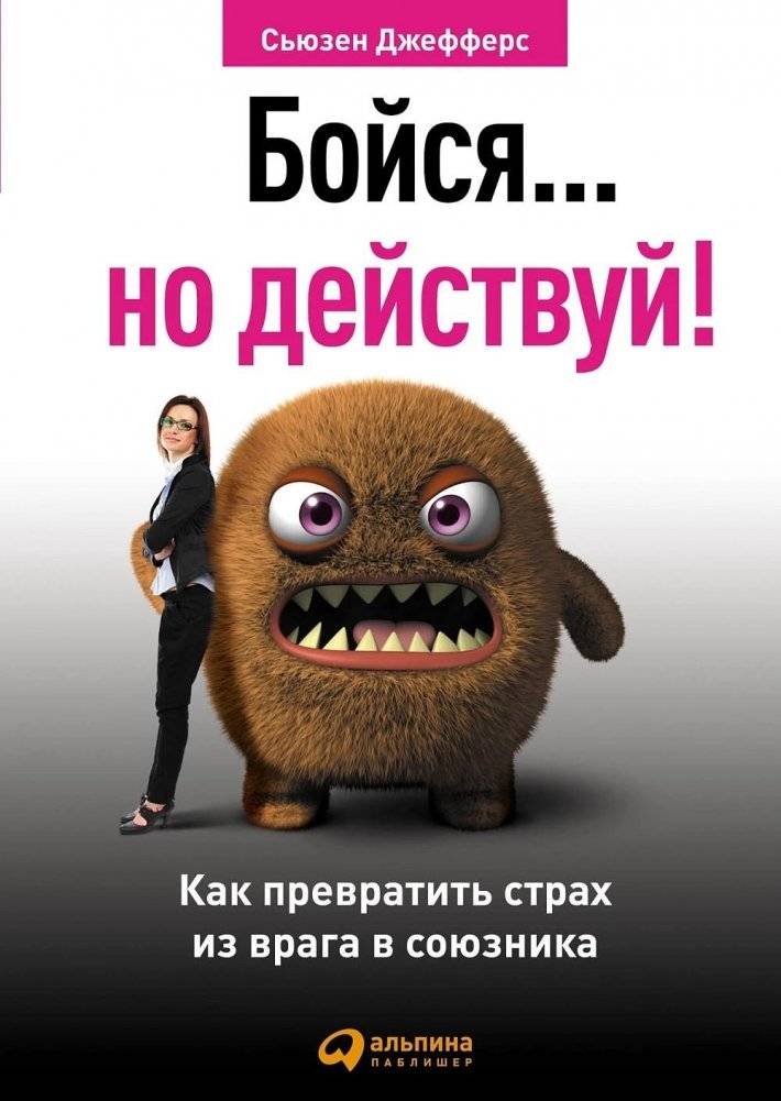 Бойся... но действуй! Как превратить страх из врага в союзника | Fear... But Act! How to Turn Fear from Enemy to Ally