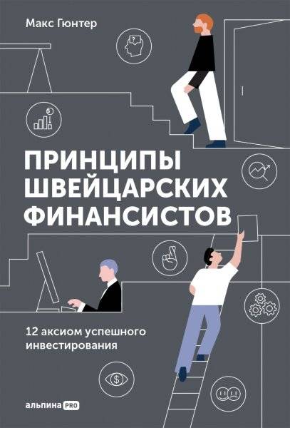 Принципы швейцарских финансистов. 12 аксиом успешного инвестирования | Swiss Financiers' Principles: 12 Axioms for Successful Investing