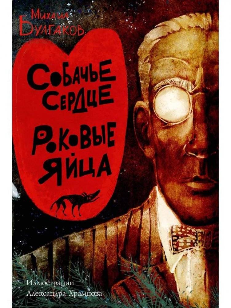 Собачье сердце. Роковые яйца | The Dog's Heart and Fateful Eggs