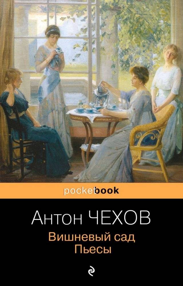 Вишневый сад. Пьесы | The Cherry Orchard. Plays