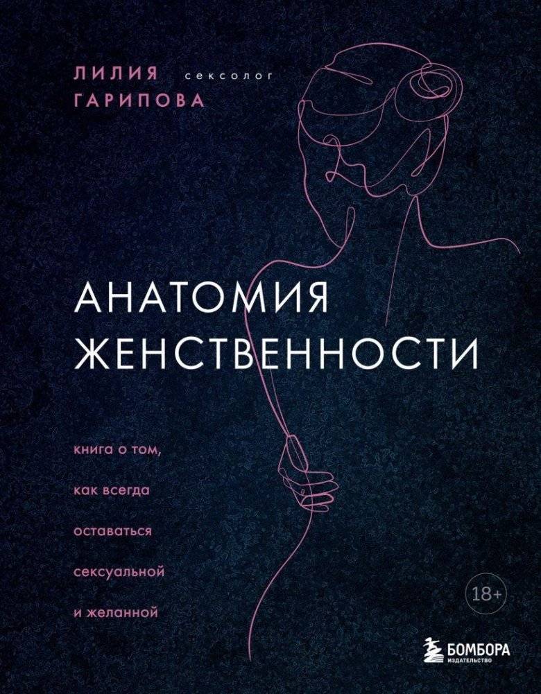 Анатомия женственности. Книга о том, как всегда оставаться сексуальной и желанной | The Anatomy of Femininity: How to Always Remain Sexual and Desired