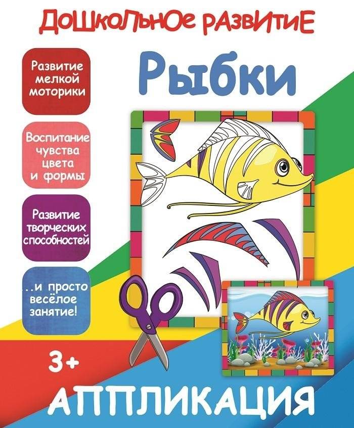 Рыбки. Аппликация | Fish. Application