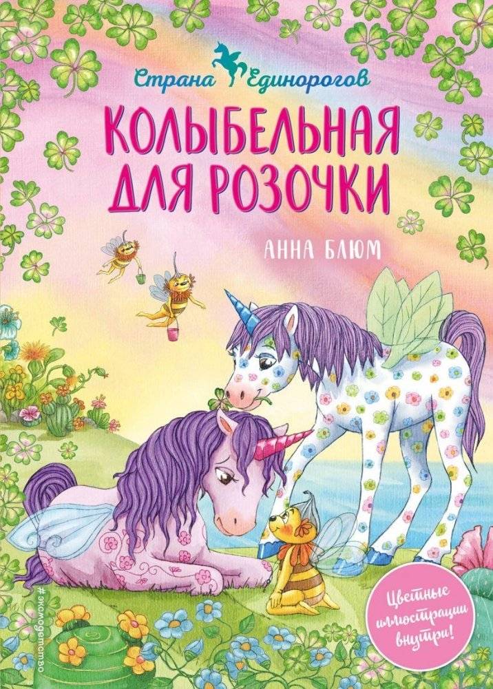Колыбельная для Розочки (#4) | Lullaby for Rosebud (#4)