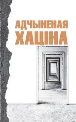 Адчыненая хаціна | The Open Hut