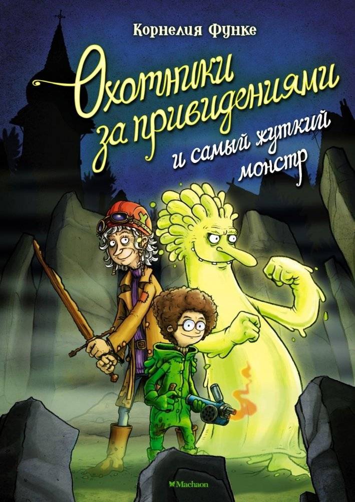 Охотники за привидениями и самый жуткий монстр | Ghostbusters and the Scariest Monster