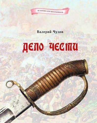 Дело чести | A Matter of Honor