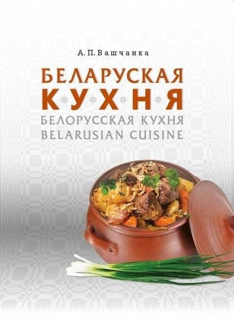 Беларуская кухня | Belarusian Cuisine