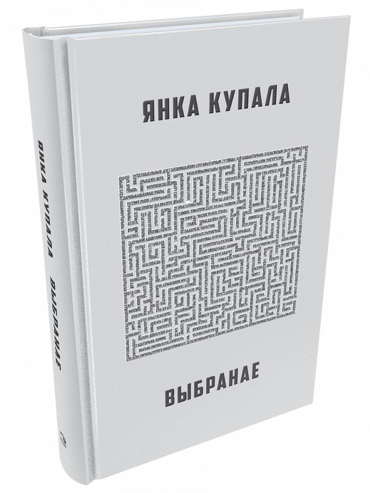 Янка Купала. Выбранае | Yanka Kupala. Selected