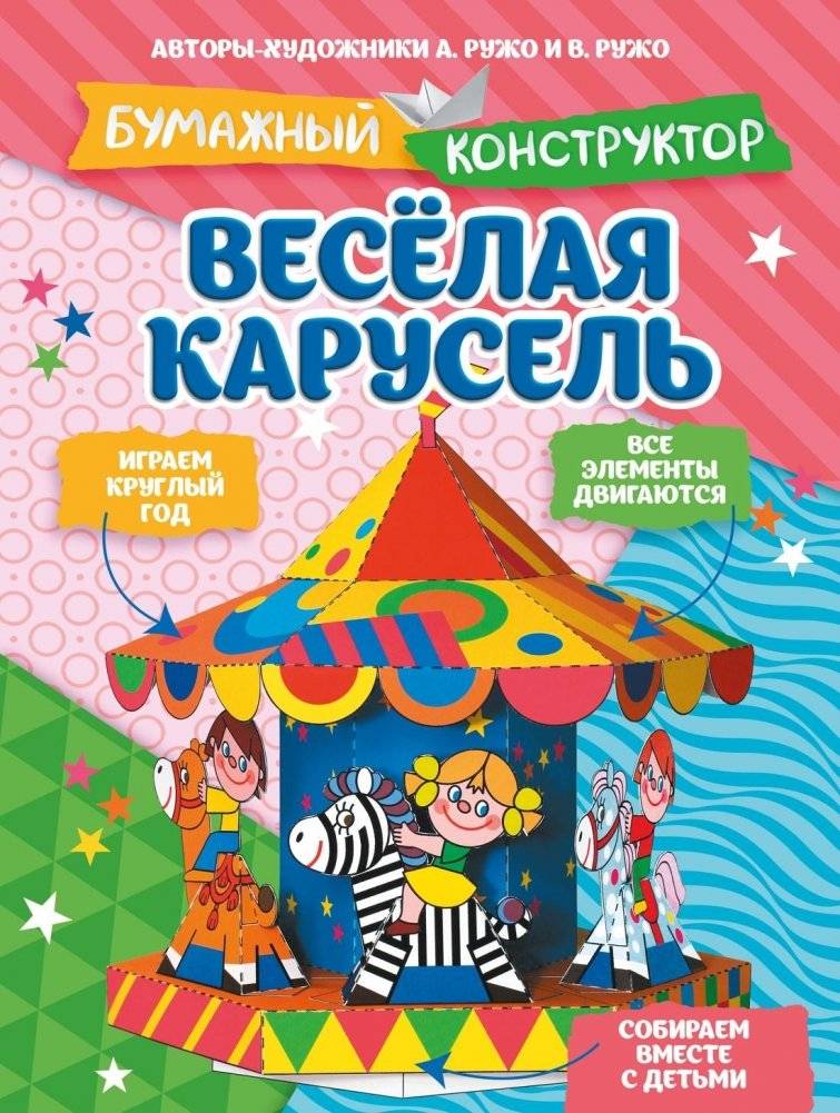 Весёлая карусель | Merry-Go-Round