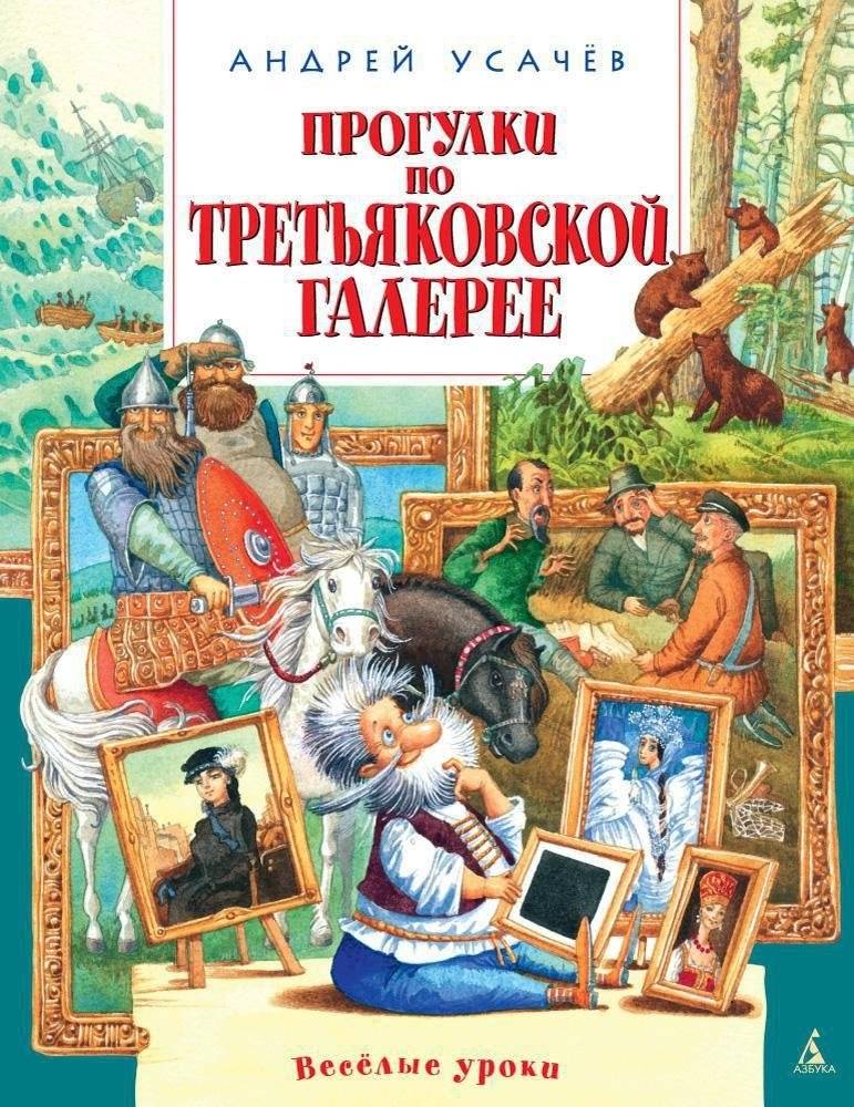 Прогулки по Третьяковской галерее | Walks Through the Tretyakov Gallery