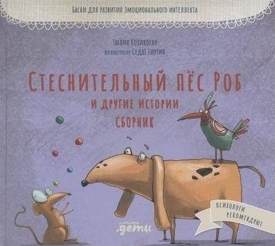 Стеснительный пёс Роб и другие истории | Shy Rob the Dog and Other Stories