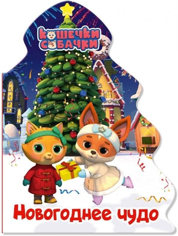 Кошечки-собачки. Елочка. Новогоднее чудо | Kitties and Doggies: The Fir Tree. A New Year's Miracle