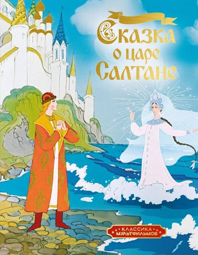 Сказка о царе Салтане | The Tale of Tsar Saltan