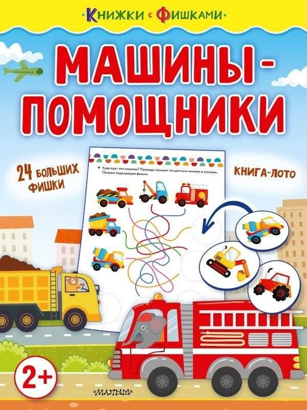 Машины-помощники | Helper Machines