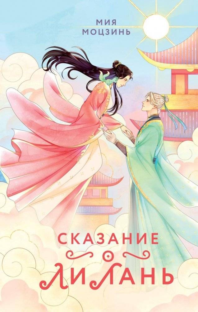 Сказание о Ли Лань (#1) | The Tale of Li Lan (#1)