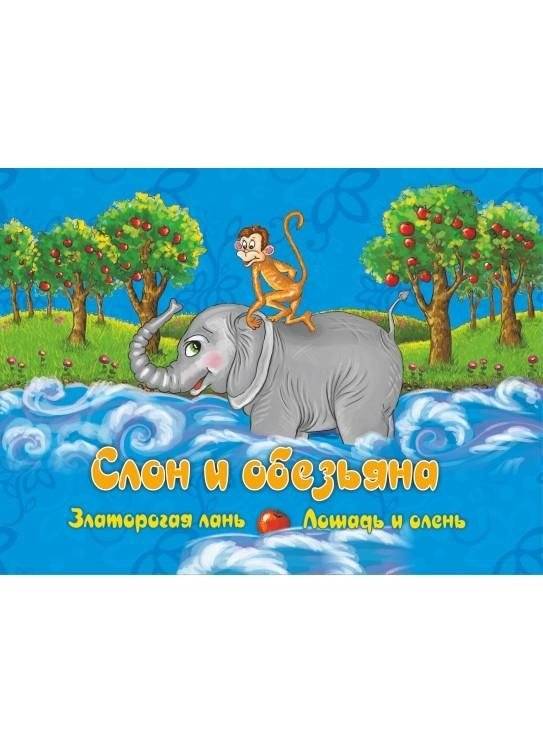 Слон и обезьяна | The Elephant and the Monkey