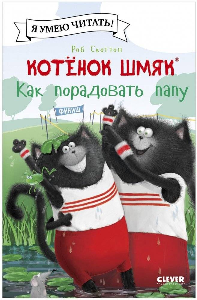 Котенок Шмяк. Как порадовать папу | Kitten Shmyak. How to Please Dad