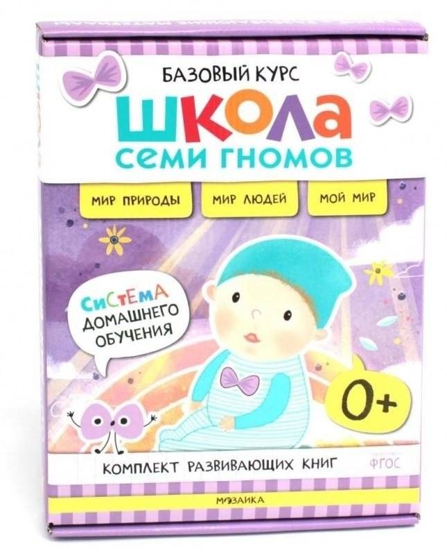 Школа Семи Гномов. Базовый курс. Окружающий мир. 0+ | Seven Dwarfs School: Basic Course - The World Around Us (0+)