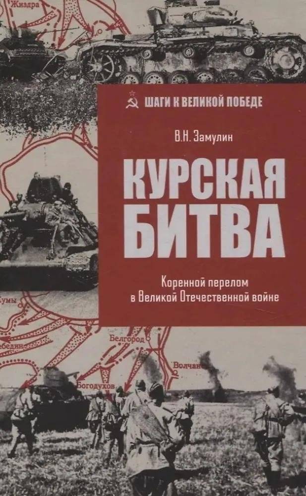 Курская битва. Коренной перелом в Великой Отечественной войне | The Battle of Kursk: The Decisive Turning Point of the Great Patriotic War