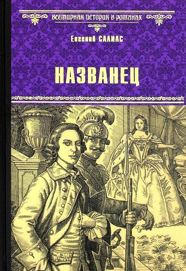 Названец. Камер-юнгфера | The Nominee. Chamber Maid