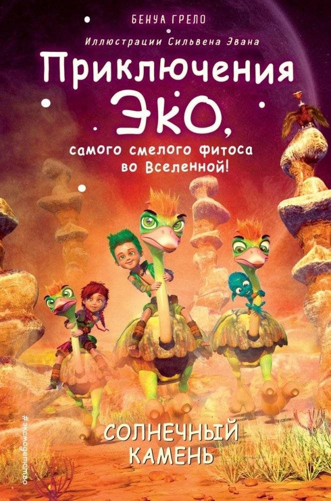 Солнечный камень (#3) | The Sun Stone (#3)