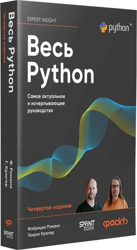 Весь Python. Самое актуальное и исчерпывающее руководство | Complete Python. The Most Up-to-Date and Comprehensive Guide