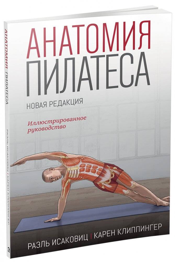 Анатомия пилатеса. Иллюстрированное руководство. Новая редакция | Anatomy of Pilates: An Illustrated Guide. New Edition