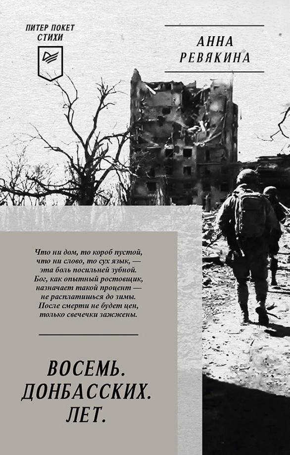 Восемь. Донбасских. Лет. Питер покет. Стихи | Eight. Donbas. Years. Piter Pocket. Poems