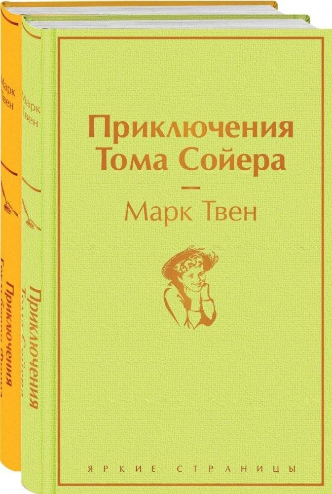 Приключения Тома Сойера и Гекльберри Финна (комплект из 2 книг) | The Adventures of Tom Sawyer and Huckleberry Finn (2‑Book Set)