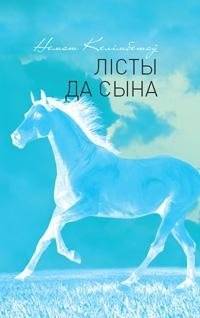 Лісты да сына | Letters to a Son