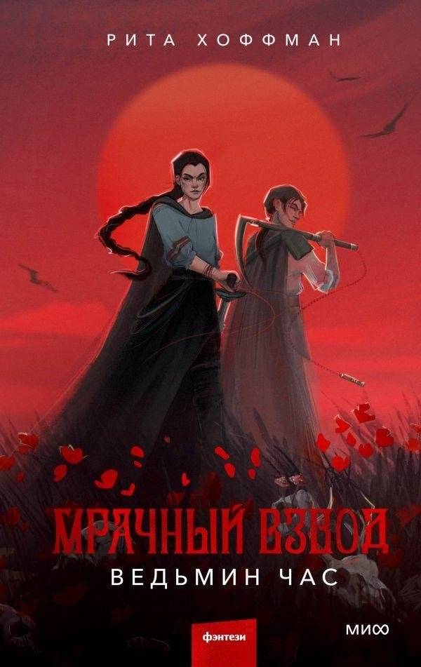 Мрачный взвод. Ведьмин час | Dark Squad. Witch Hour