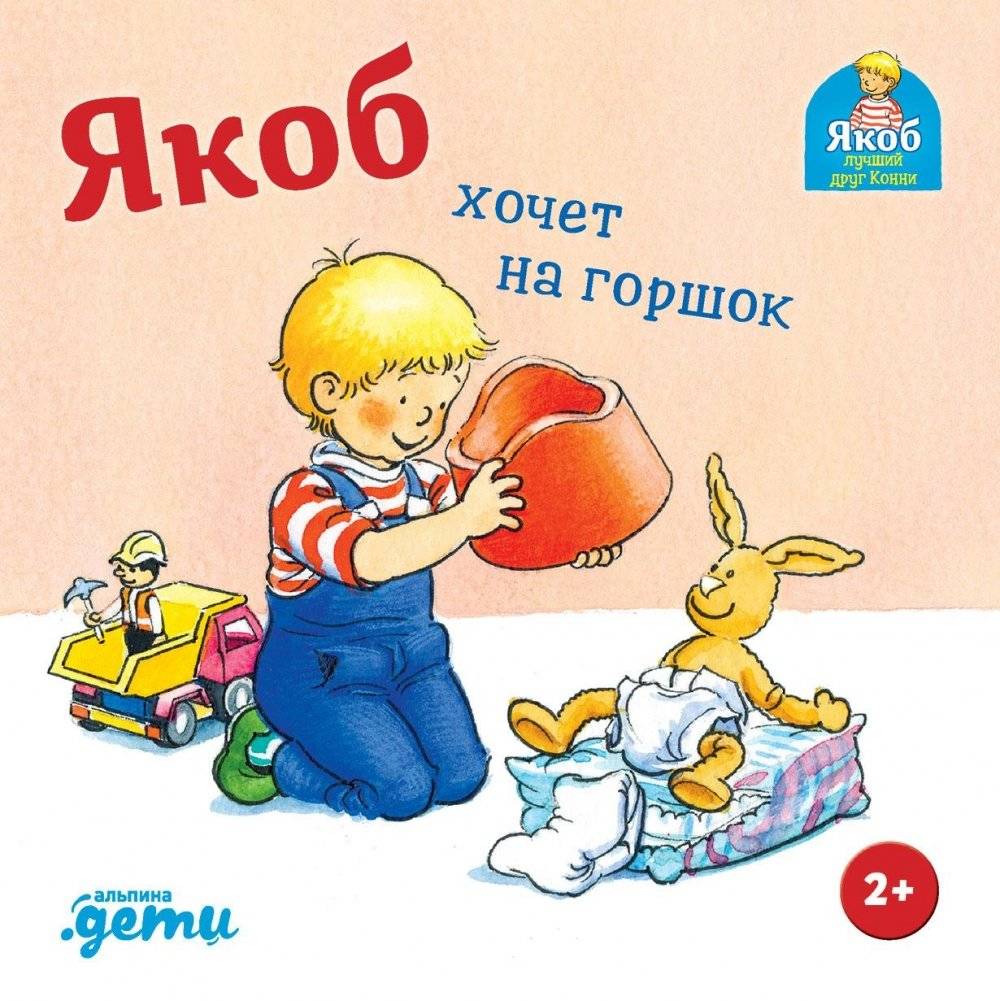 Якоб хочет на горшок | Jacob Wants to Use the Potty