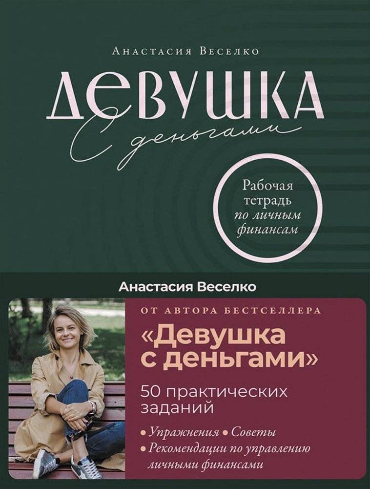 Девушка с деньгами. Рабочая тетрадь по личным финансам | The Girl with Money: Personal Finance Workbook